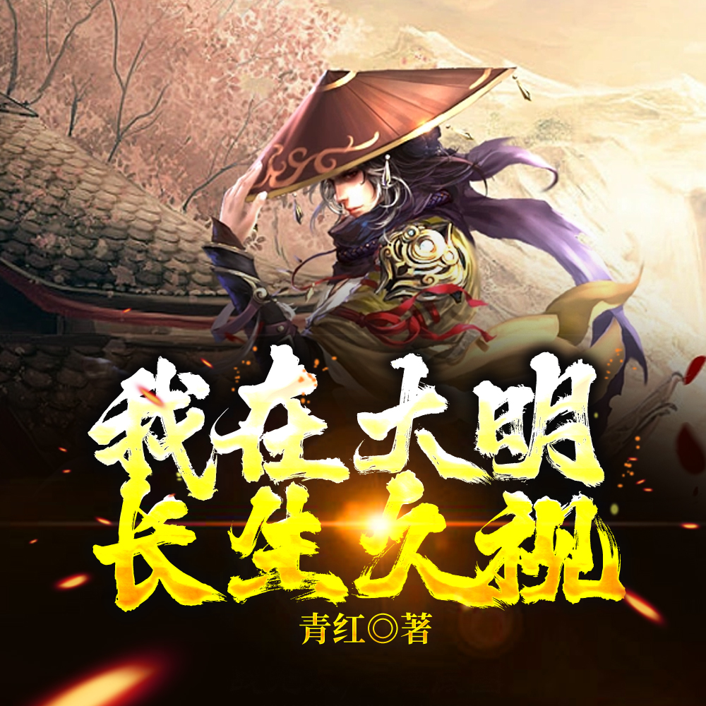 我，大明长生者，历经十六帝