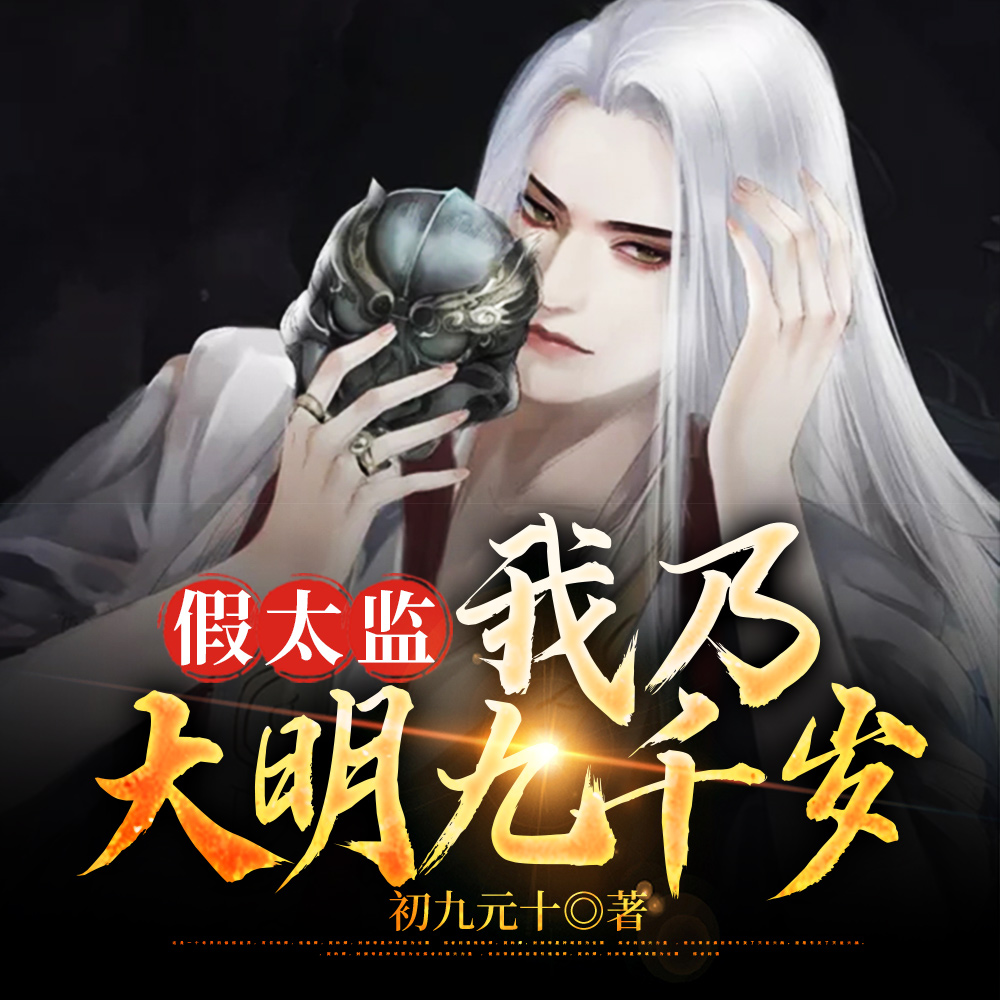 高武大明：从小太监到九千岁