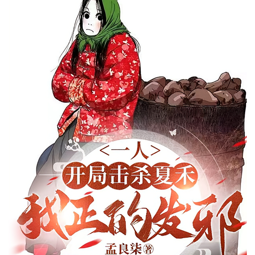 开局遮天九秘，我在一人甲子荡魔