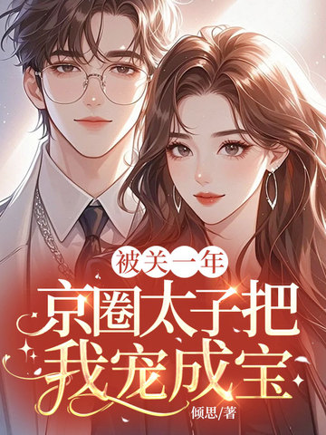 被京圈太子爷宠上天小说全文免费阅