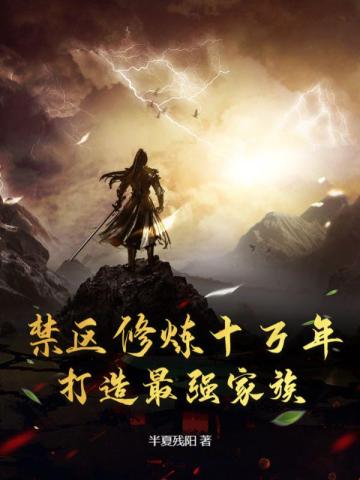 禁区十万年打造不朽家族