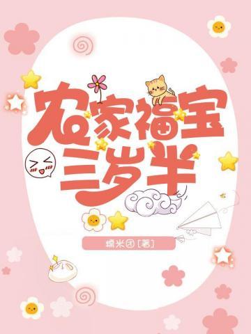 农家福宝三岁半(全本)