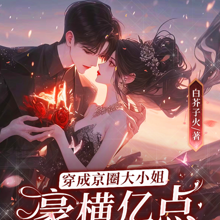 分手后，京圈大佬阴暗发疯搞强制