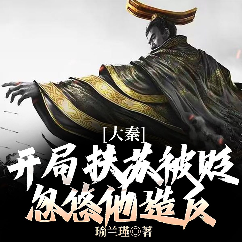 始皇！你再不死，我就打到澳洲了