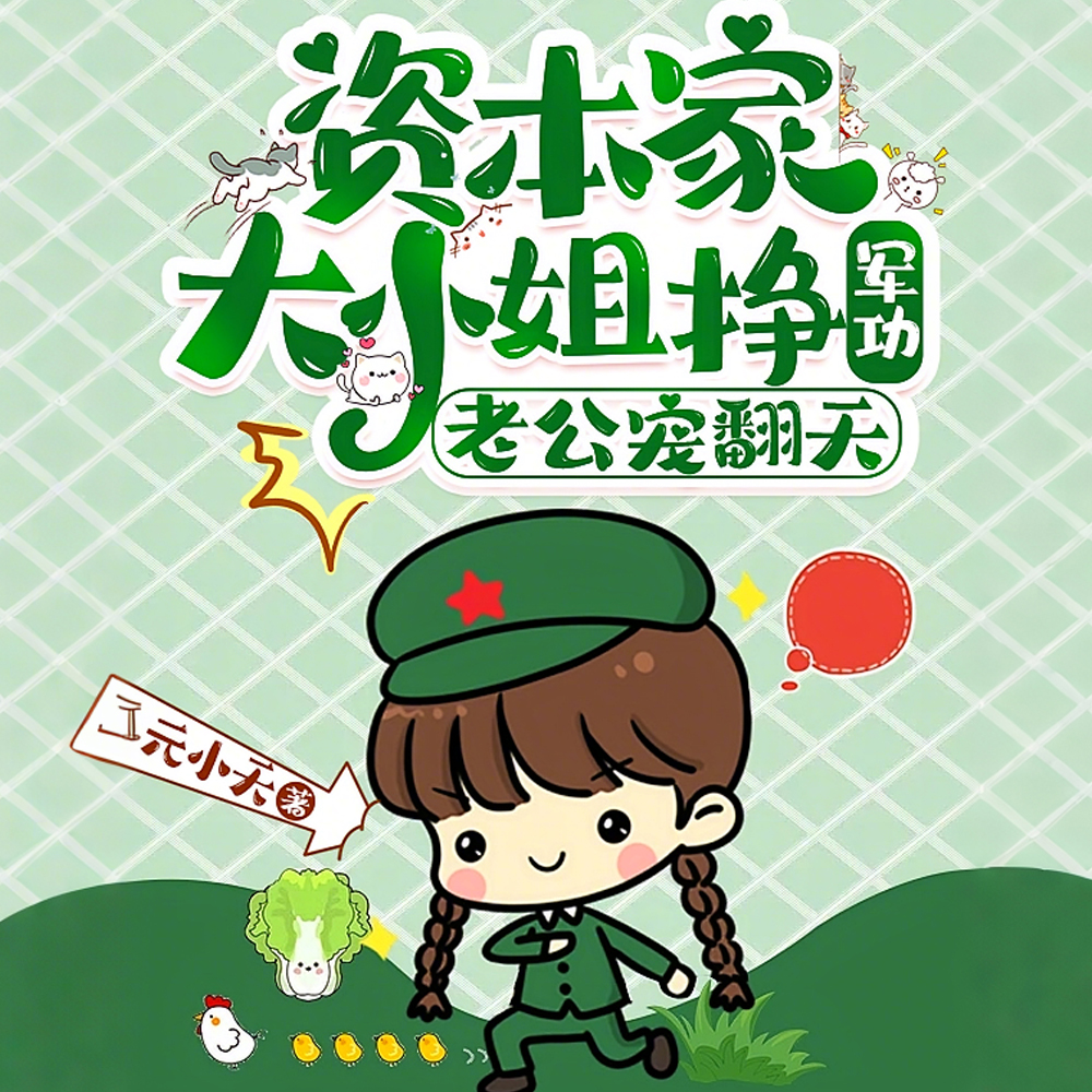 制炸弹，造坦克，军嫂嘎嘎乱杀