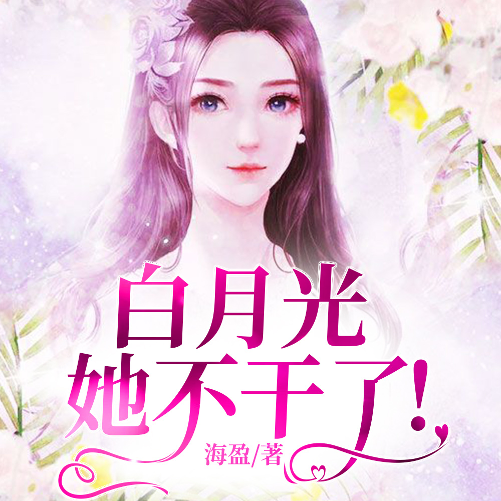 穿成白月光后，被大佬宠上天