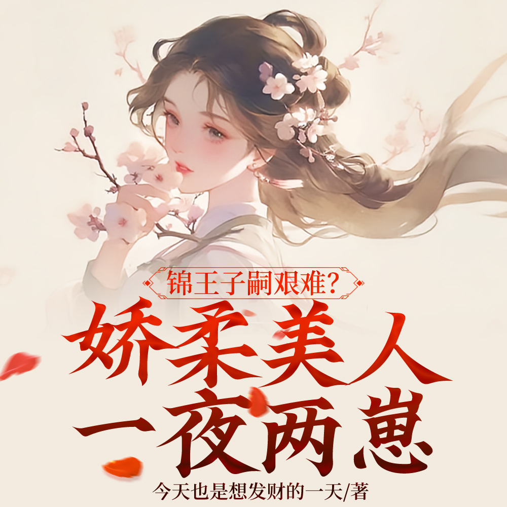 锦王子嗣艰难？娇柔美人一夜两崽