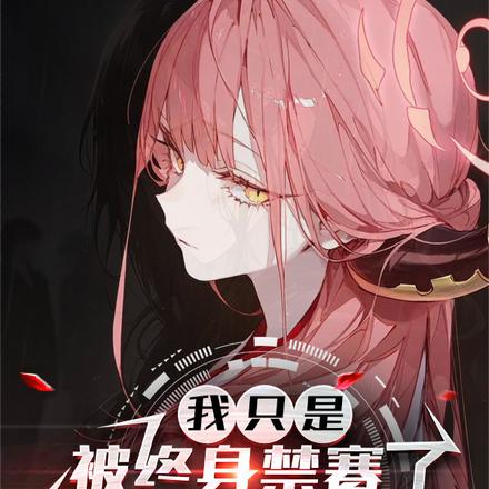 全战领域:被美少女逼我重返巅峰TXT