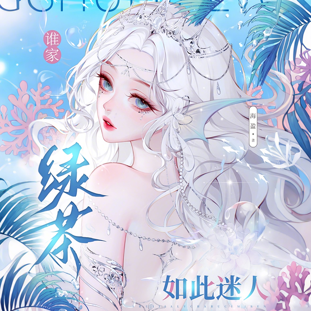茶甜系美人与霍爷的隐婚日常