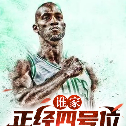 模板加内特你打奥尼尔 最新章节列表