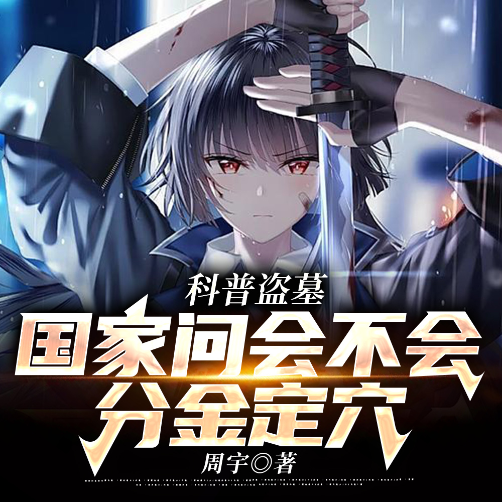 你斩六翅蜈蚣！让网友相信科学？
