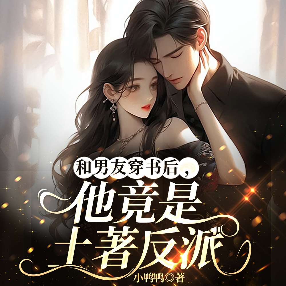 男友自卑又爱哭，怎么可能是反派