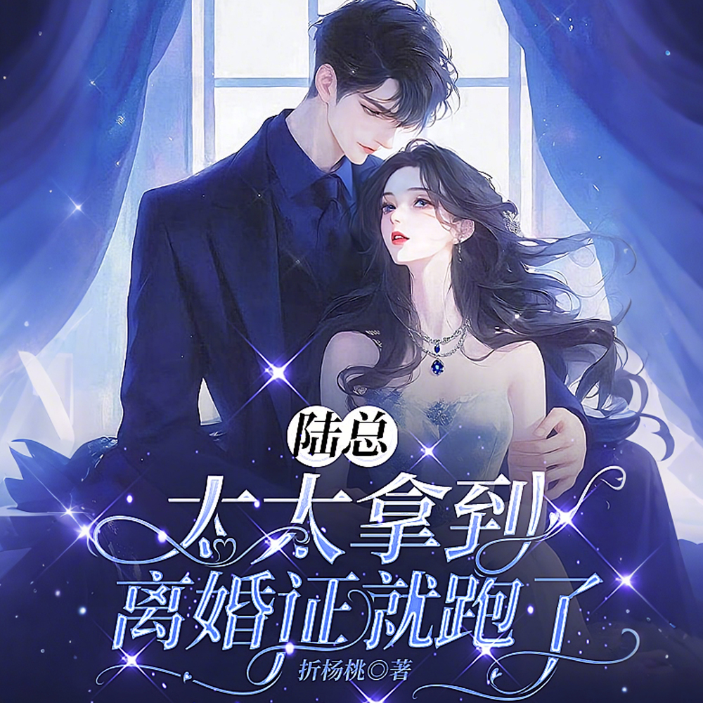 陆总，太太拿到离婚证就跑了