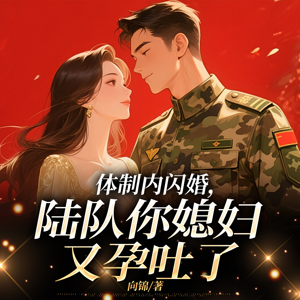 我和新来的刑警队长奉子闪婚了