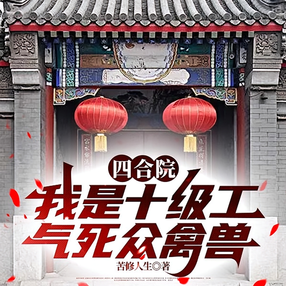 四合院害死我妹杀光众员