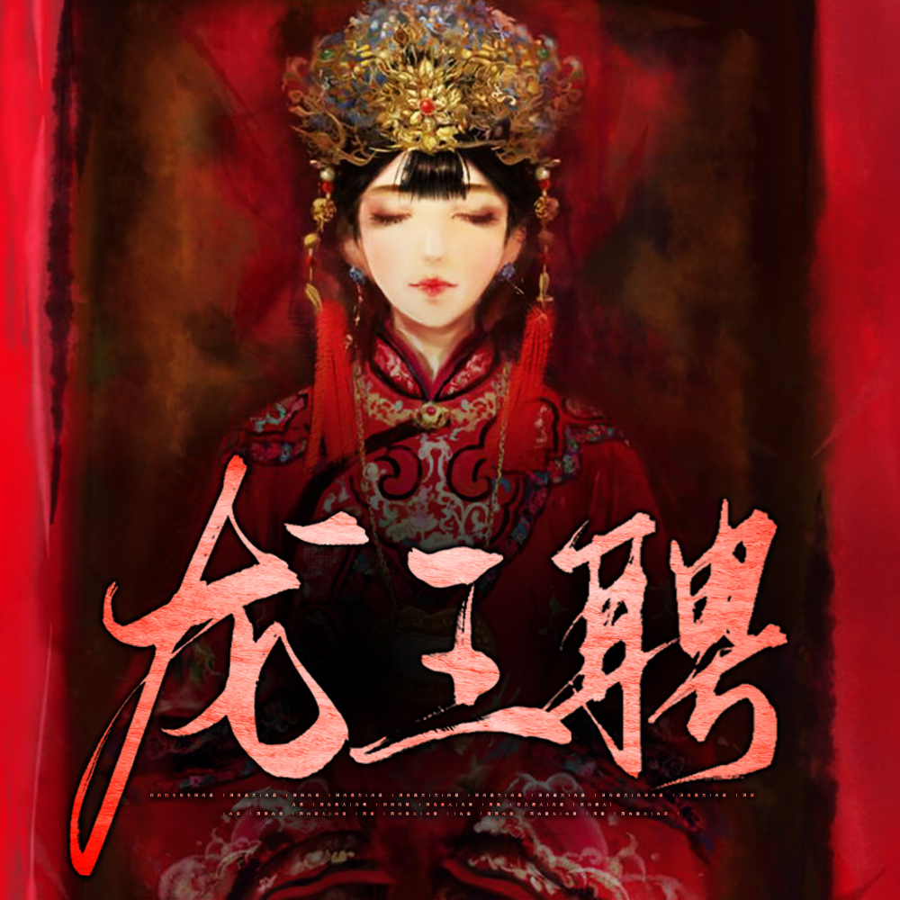 龙王妻，镇百鬼