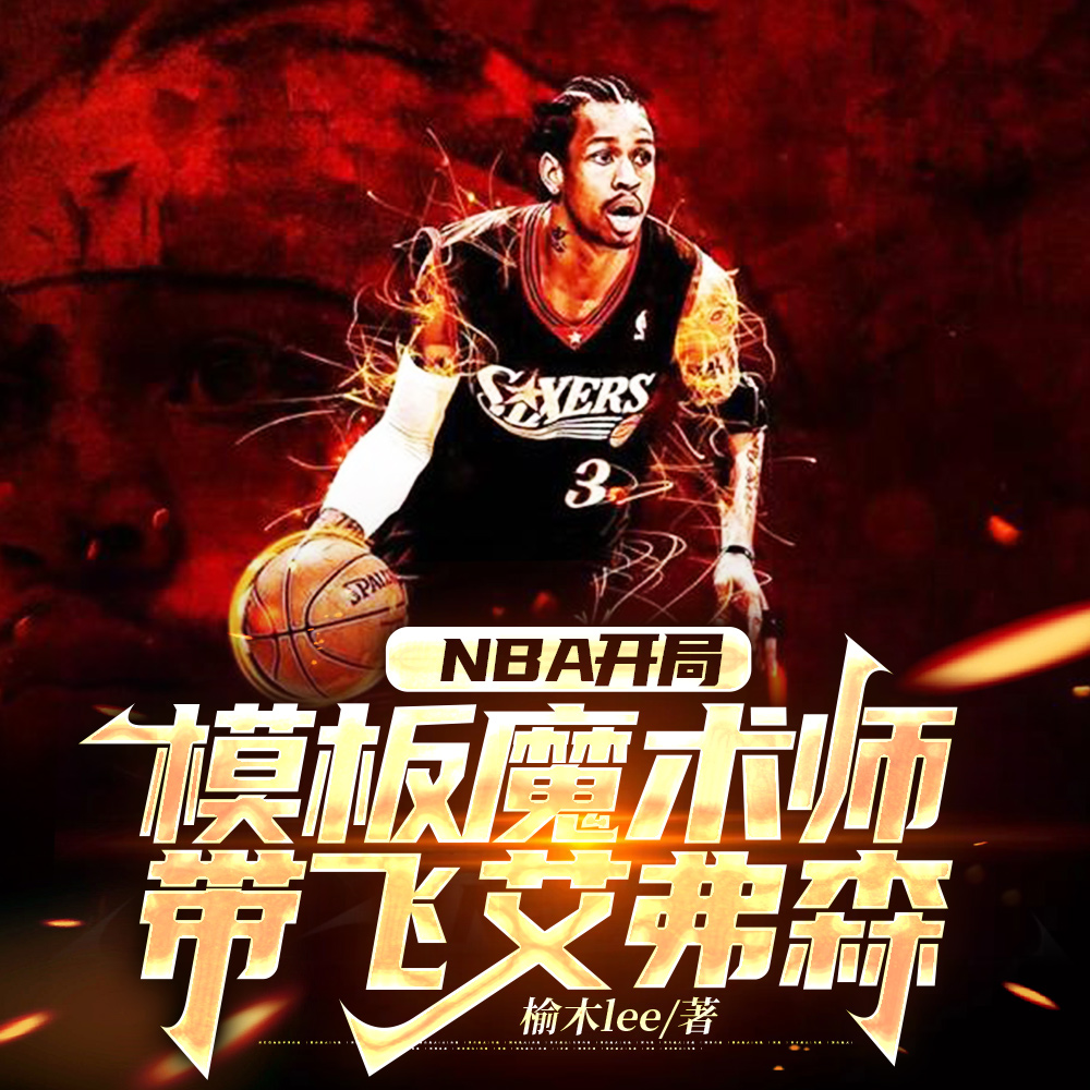 NBA开局模板魔术师带飞艾弗森