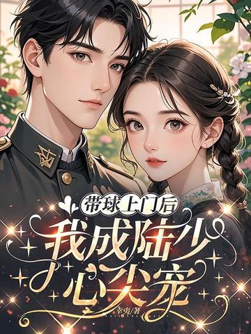 带球跑后毫门掌权人宠我上瘾