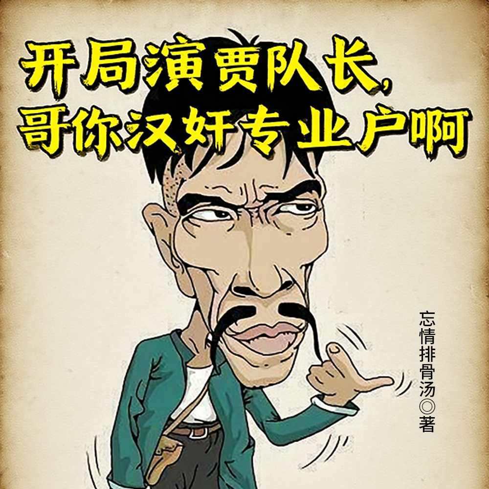 让你演鬼子，你叫弹棉花的音乐家