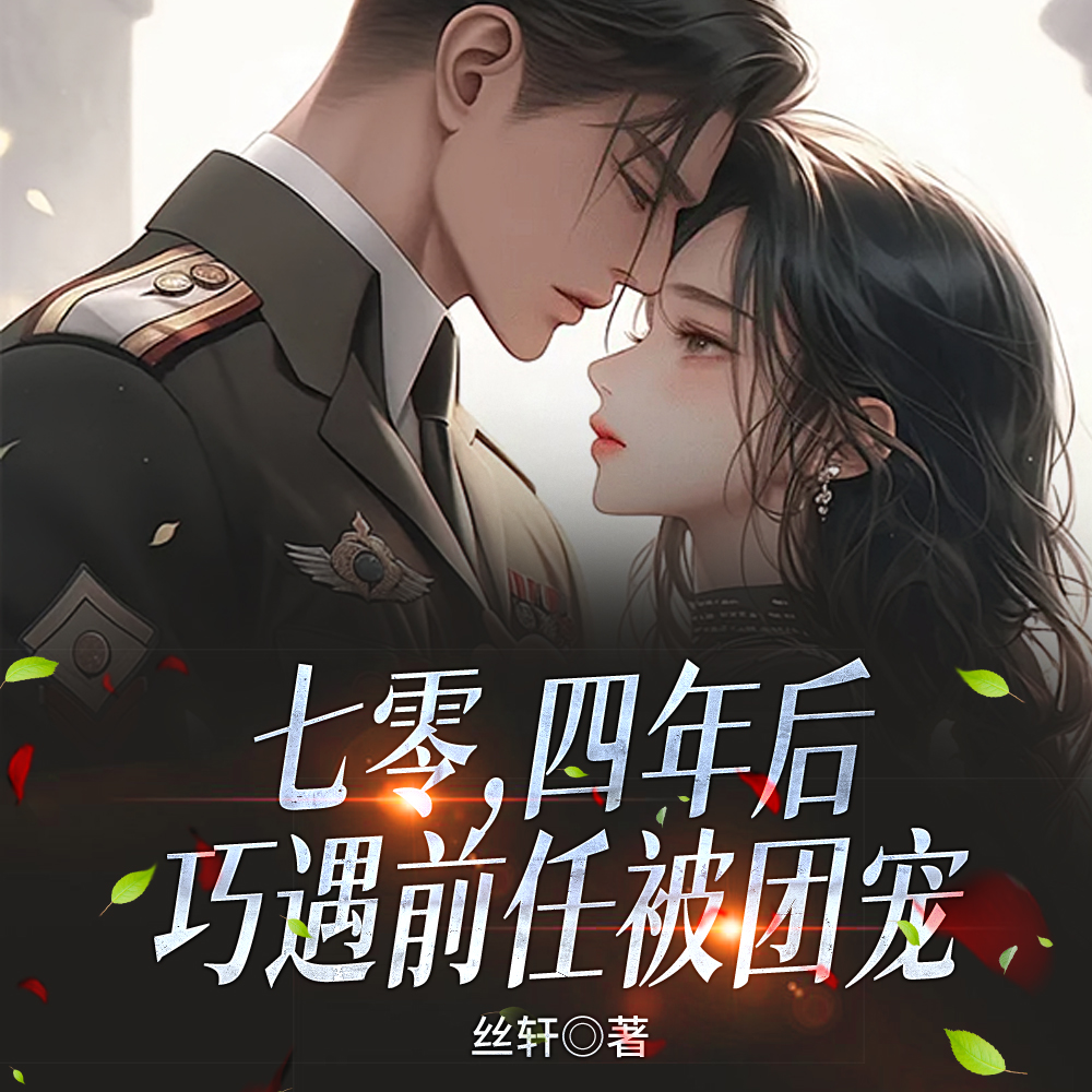 七零重逢前任，偷生三胞胎藏不住