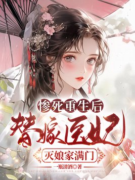 惨死重生后,替嫁医妃灭娘家满门