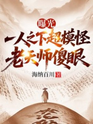 曝光一人之下超模怪，老天师傻眼