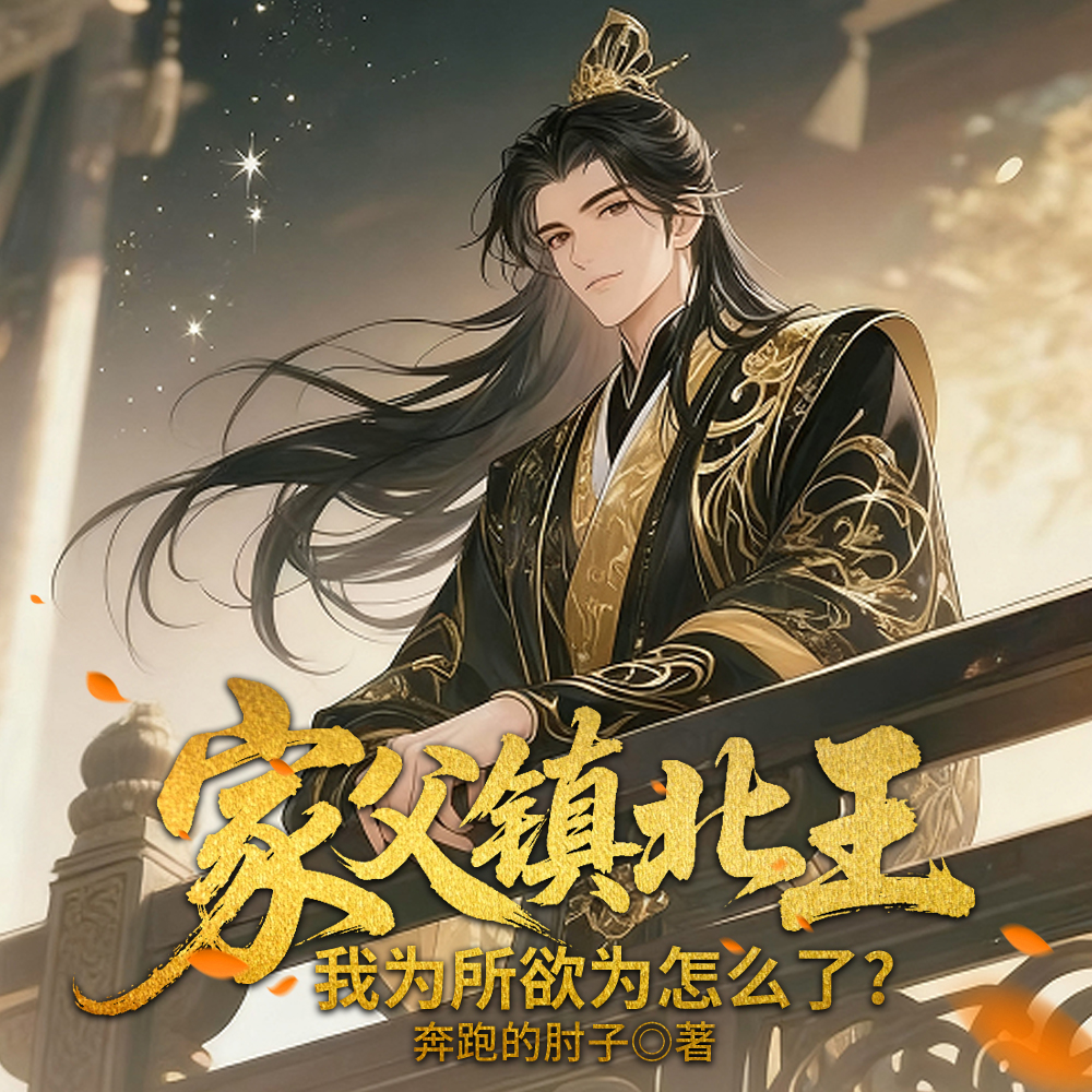 我权势滔天，你挖我至尊骨？