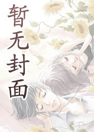 重启人生从带娃开始称霸
