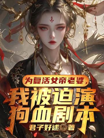 女帝的复仇计划