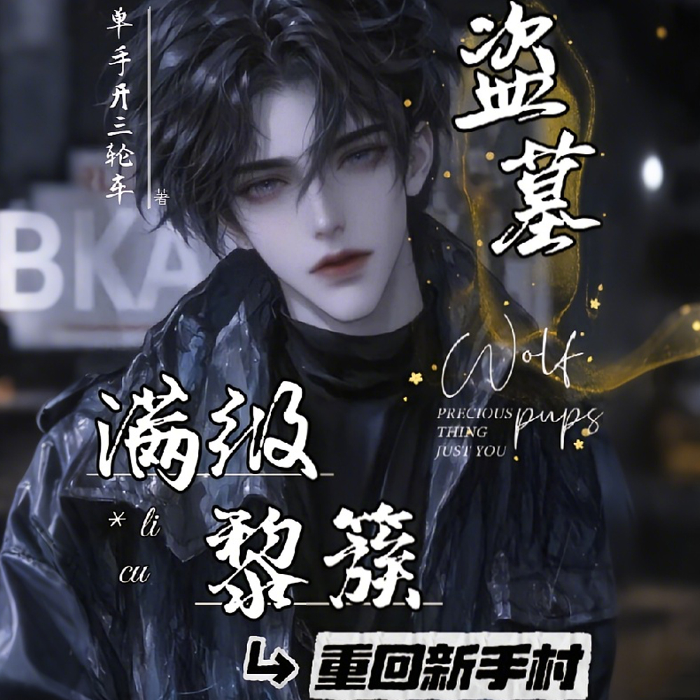黎七爷同人小说