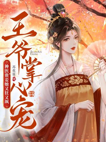 王爷掌心月免费阅读