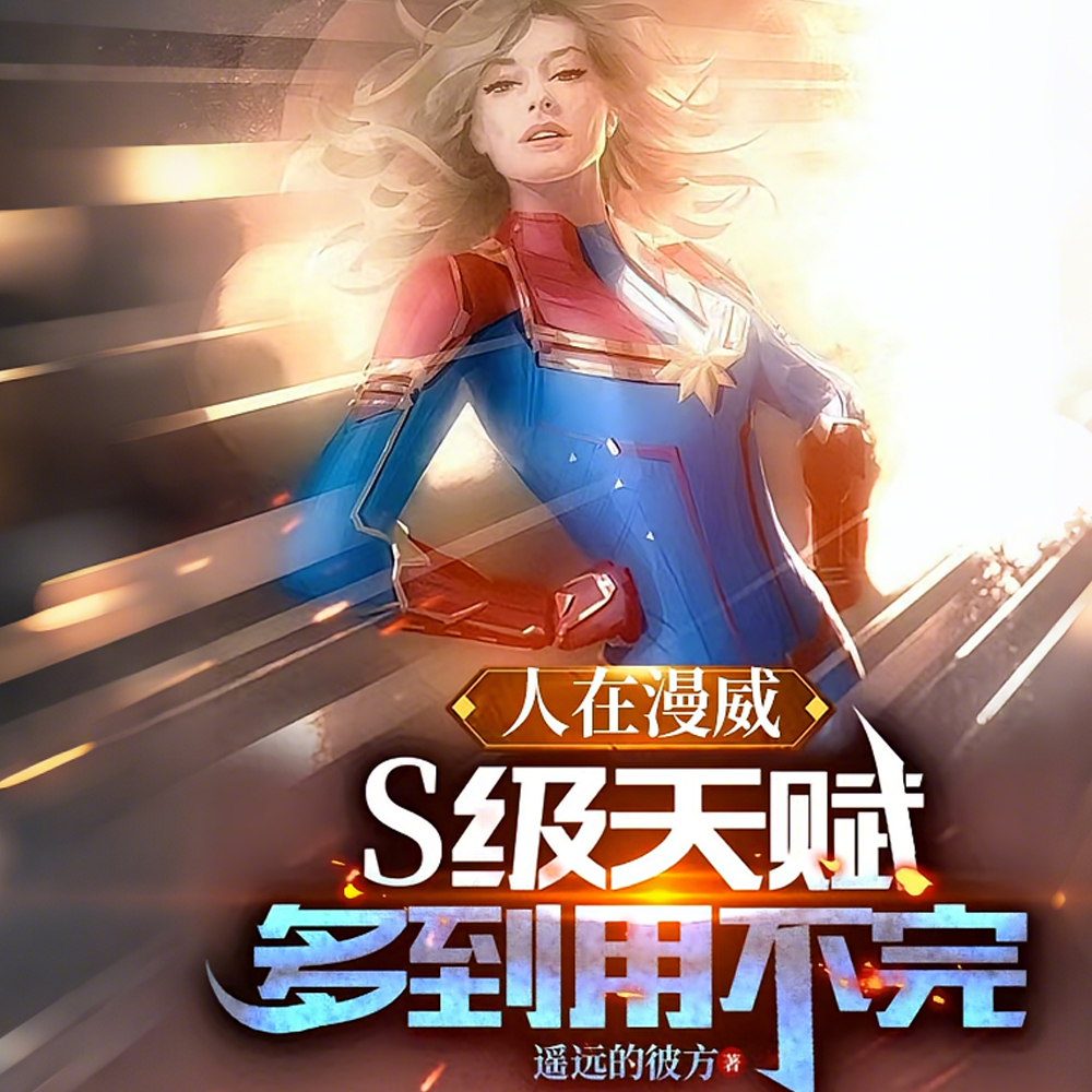 漫威天赋异禀S1百度百科
