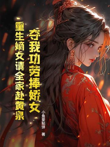 重生嫡女夺后位