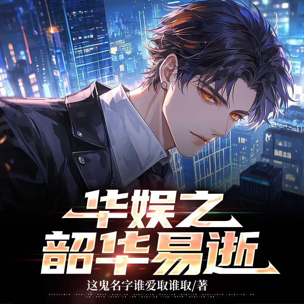华娱之韶华易逝无删减