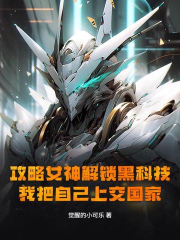 攻略女神漫画解说一口气看完