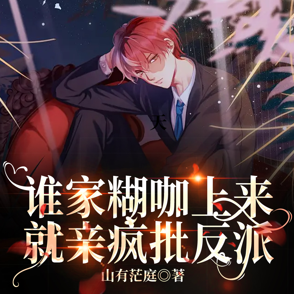 天！谁家糊咖上来就亲疯批反派
