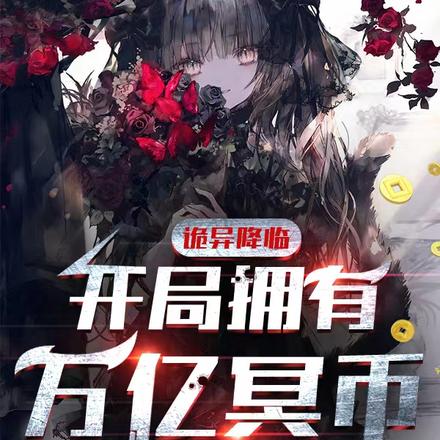 全民诡异：开局掌握零元购陈木