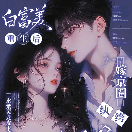 白富美重生后，嫁京圈纨绔太子爷