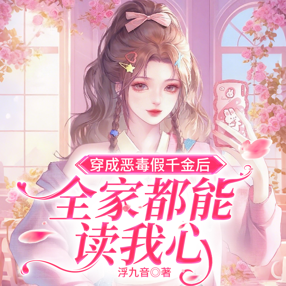 假千金她惹不得短剧最新章节更新内