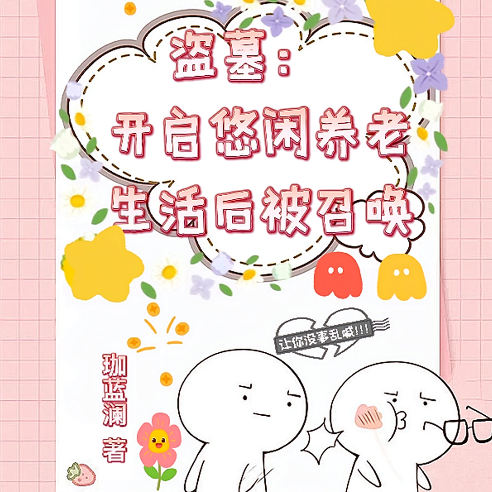 盗墓和黑瞎子是兄弟的小说