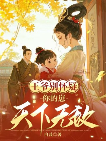 王爷你别宠我了