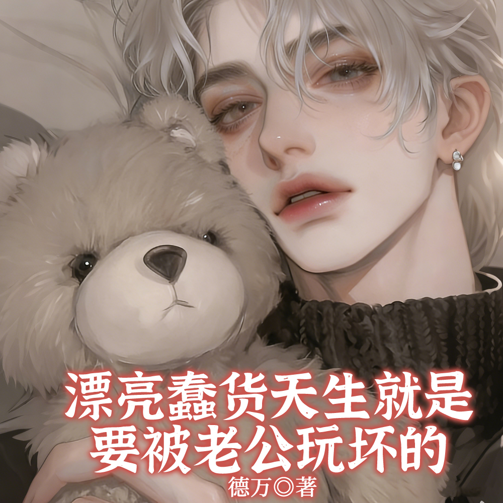 漂亮蠢货天生就是要被老公玩坏的
