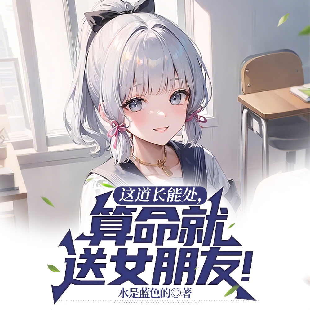 道长，你相信缘分吗？信，十缘