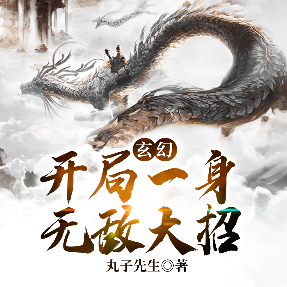 你惹他干嘛，他修天道的