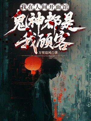 我在人间开面馆，鬼神都是我顾客