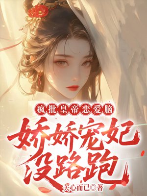 疯批帝王娇娇表妹全集