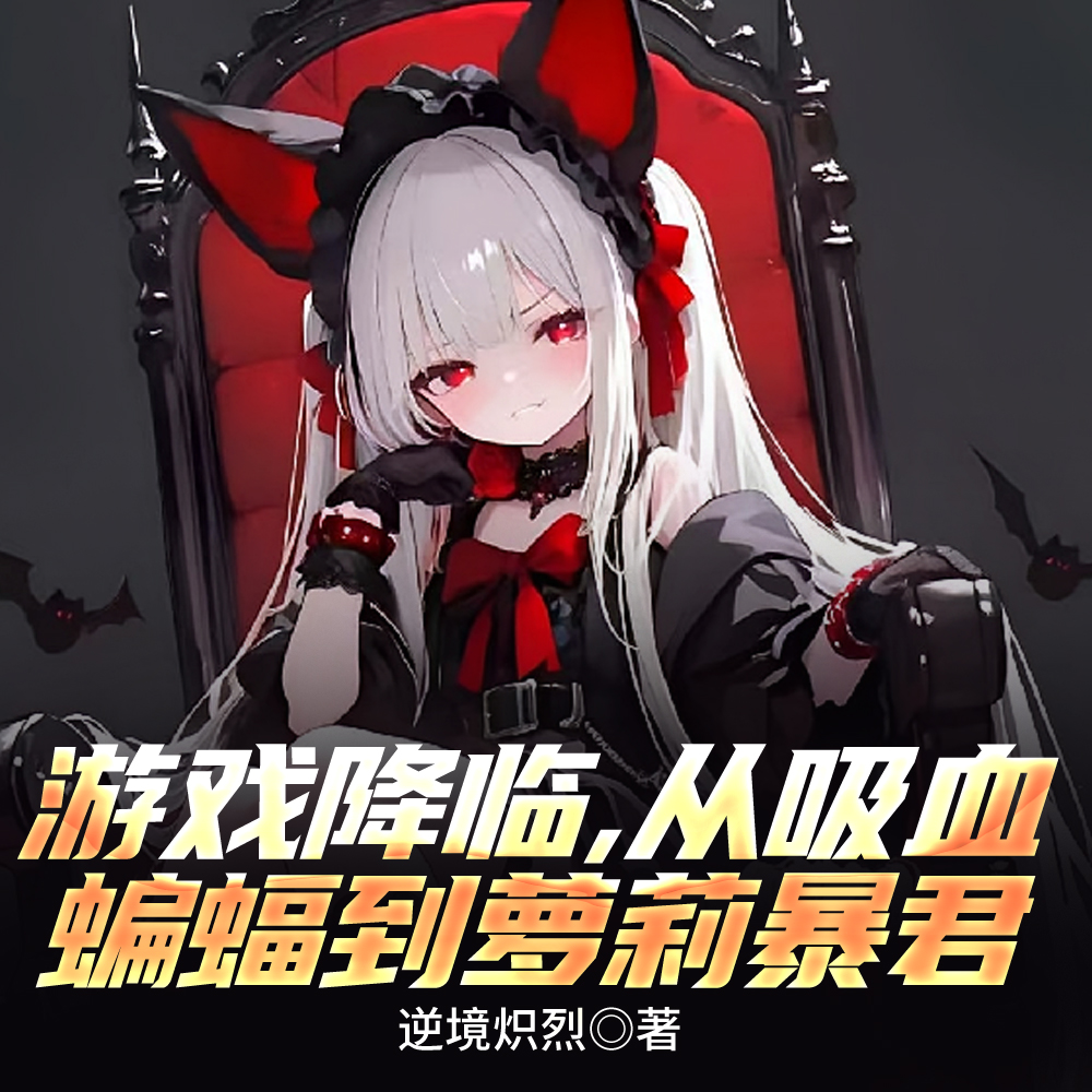 游戏降临，从吸血蝙蝠到萝莉暴君