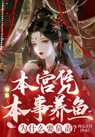本宫凭本事养鱼，为什么要负责？