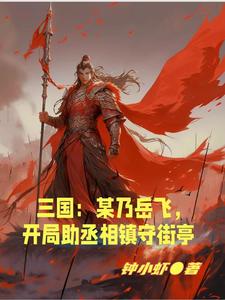 重生三国之岳飞传承