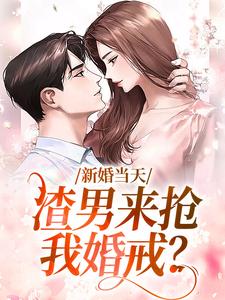 男的抢婚把新郎抢走